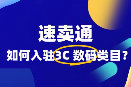 如何入驻速卖通 3C 数码产品类目?新手必备指南