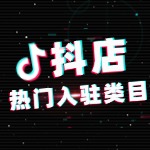 抖店有哪些热门入驻类目？需要什么条件？前景如何？