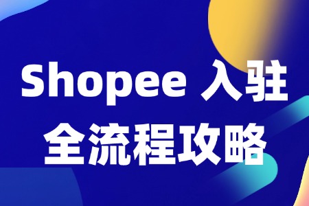 Shopee 入驻全攻略流程