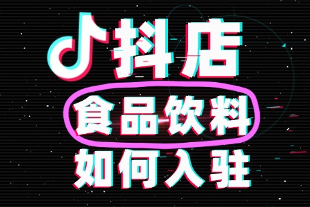 怎么在抖音开食品饮料店铺?流程费用是怎样的?