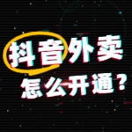 抖音外卖要怎么开通？