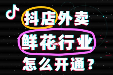 鲜花店开通抖音外卖全攻略:配送方式详解