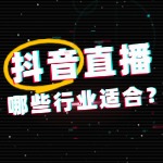 2025哪些行业适合做抖音直播卖货？