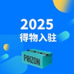 2025得物入驻全新攻略流程