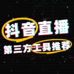 抖音直播必备的第三方工具推荐