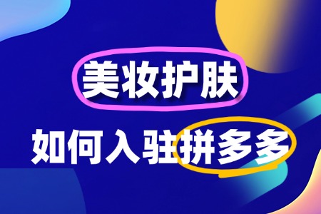 美妆护肤入驻拼多多全攻略:流程与资质详解