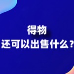 得物：不止于球鞋，潮流生活的全品类宝藏