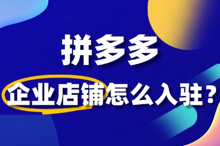 想开拼多多企业店铺,需要准备哪些证件和手续?