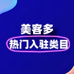 美客多热门类目有哪些？如何入驻美客多？
