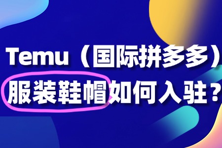服装鞋帽入驻Temu?这些要点你不能错过!