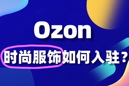 没有海外仓,能入驻 Ozon 做好时尚服饰生意吗?