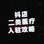 抖店二类医疗入驻全攻略