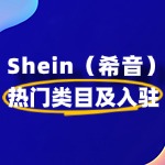 Shein怎么入驻？热门的类目有哪些？