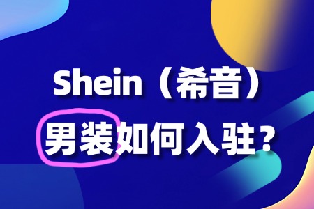 SHEIN男装入驻流程复杂吗?2025年入驻攻略