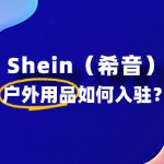 户外用品入驻Shein有哪些条件？需要准备什么材料？