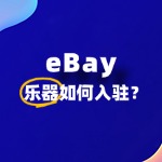 新手入驻eBay卖乐器​，审核被拒怎么办？