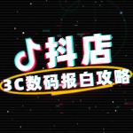 如何报白抖店3C数码类目？手把手教你快速通过！