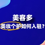 美客多美妆个护入驻的具体步骤是什么？保证金多少？