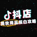 抖店美妆用品类目如何报白？流程费用有哪些？
