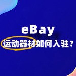 如何入驻eBay卖运动器材​，新手如何快速上手？