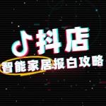 抖店智能家居类目报白指南：流程与费用全解析