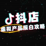 抖店虚拟产品类目如何报白？需要哪些条件？