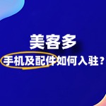 美客多手机及配件入驻，品牌授权书是必须的吗？