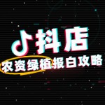 抖店农资绿植类目如何报白？需要哪些条件？