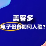 入驻美客多电子设备，需要缴纳多少保证金？