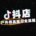 如何报白抖店户外用品类目？全攻略：轻松入驻抖音小店