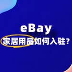 不懂跨境物流，可以入驻 eBay 卖家居用品吗？