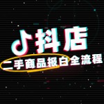 如何报白抖店二手商品类目？全攻略来了！