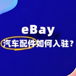想在 eBay 卖汽车配件，入驻要准备啥？