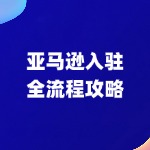 亚马逊入驻全攻略流程