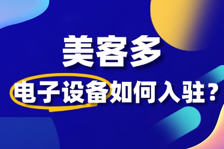 电子设备如何在美客多上面开店?需要什么门槛?
