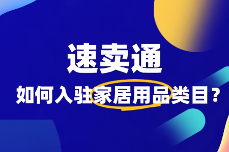 如何入驻速卖通家居用品类目?新手必知攻略