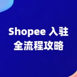 Shopee 入驻全攻略流程