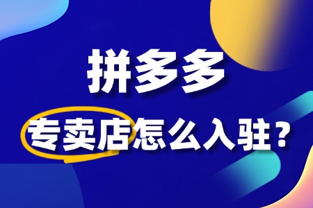 新手入驻拼多多专卖店,有哪些注意事项?