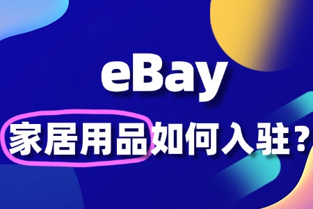 不懂跨境物流,可以入驻 eBay 卖家居用品吗?