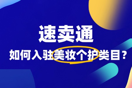 怎么入驻速卖通美妆个护用品呢?全流程攻略来袭