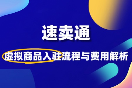 速卖通虚拟产品入驻流程及费用详解