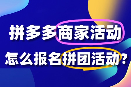 怎么参加拼多多拼团商家活动?一文解读!