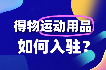 想在得物开店卖运动用品,需要满足哪些条件?