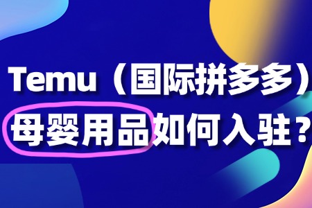 想在Temu卖母婴用品?入驻流程全揭秘!