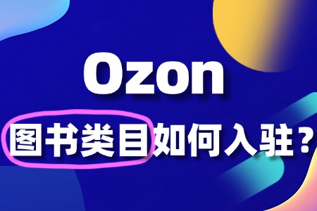 小成本起步,Ozon图书产品入驻有戏吗?
