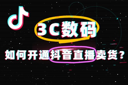 想做 3C 数码抖音直播卖货?这些条件要记牢