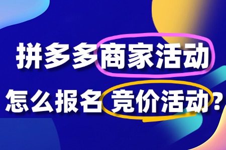 怎么参加拼多多商家竞价活动?