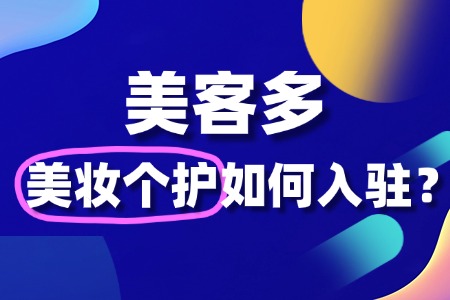 美客多美妆个护入驻的具体步骤是什么?保证金多少?