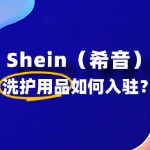 洗护用品如何入驻希音？流程费用是怎样的？