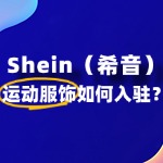 运动服饰如何在SHEIN开店？申请流程有哪些？